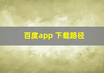 百度app 下载路径